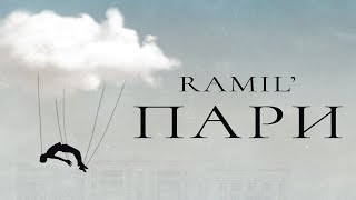 Ramil - Пари (Official Audio)