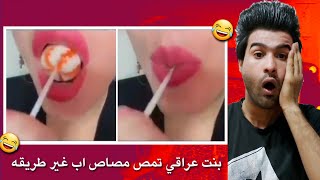 لاول مره بنت عراقي تمص مصاص اب غير طريقه