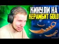 ТИК ТАК БОМБИТ НА ПОДПИСЧИКА!!! | ТИК ТИКА КИНУЛИ НА КЕРАМБИТ ГОЛД?!! | ПРЯМО НА СТРИМЕ!!!