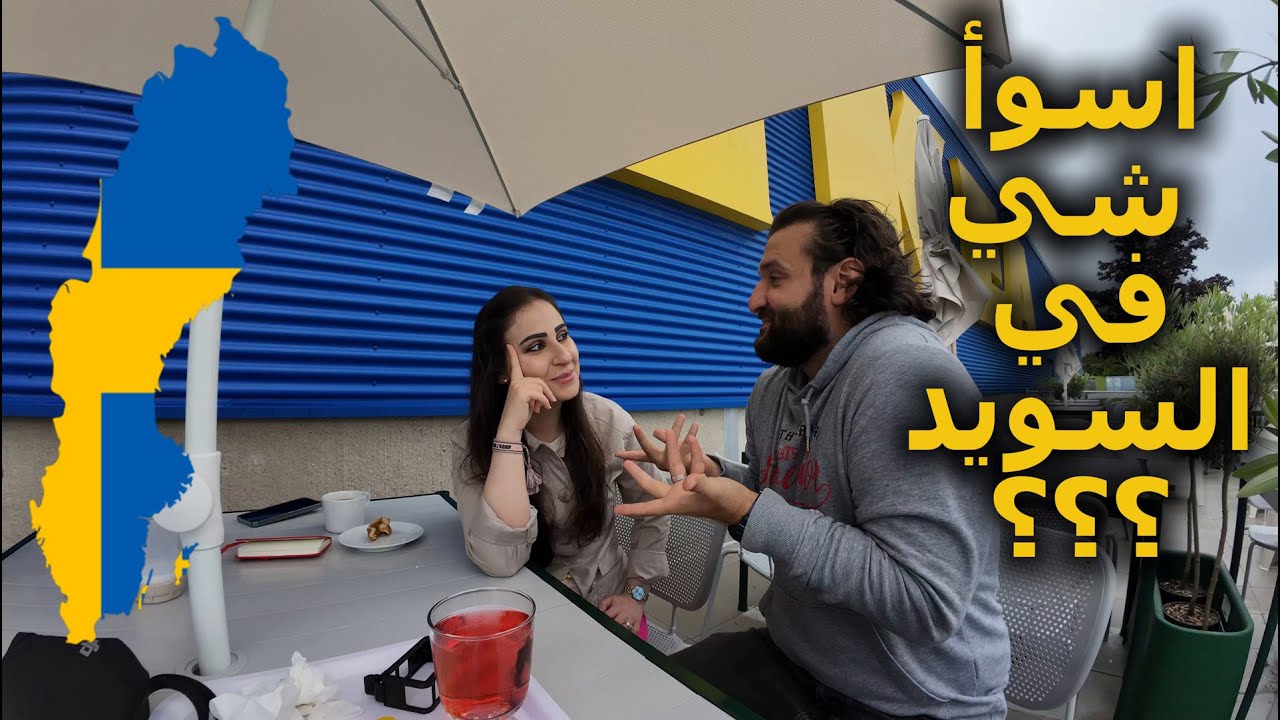 هل العيش في السويد سيء جدا🤔🤫🧐سعودية تجيب بعد 5 سنين🇸🇪🇸🇦