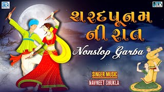 Sharad Poonam Ni Raat Non Stop Garba | શરદ પૂનમ ગરબા | Sharad Poonam 2021 Special