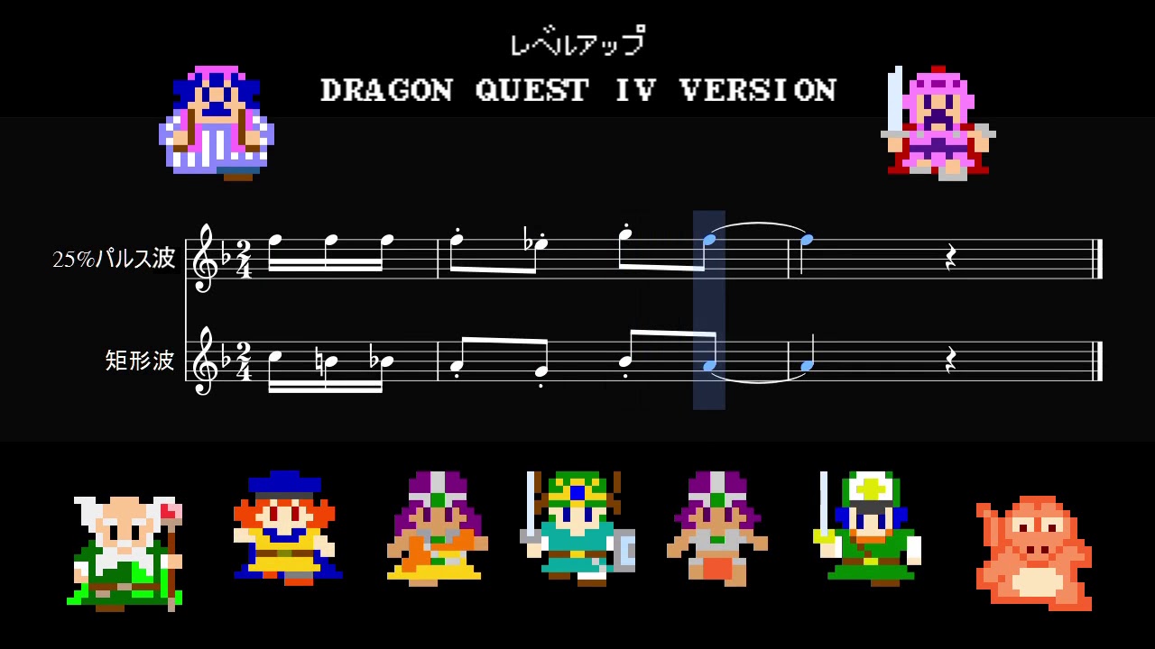 ドラクエのレベルアップ音を動画にしてみた Fc風 Dq7風 ちょっとかなしみアレンジｗ さまようけんばん