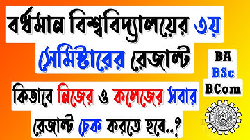 Burdwan University 3rd Semester Result | BA BSc BCom 3rd Result 2020 | How to Check Burdwan Result