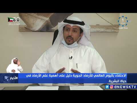 الاحتفاء باليوم العالمي للأرصاد الجوية دليل على أهمية علم الأرصاد في حياة البشرية