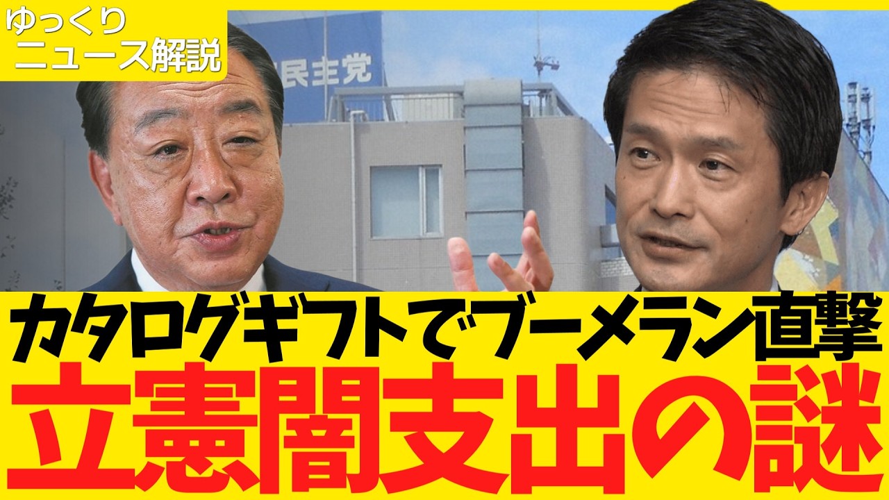 【またブーメラン】立憲/中道カタログギフト追及でまたもブーメラン！？あまりにも謎すぎる5000万円の支出とは？