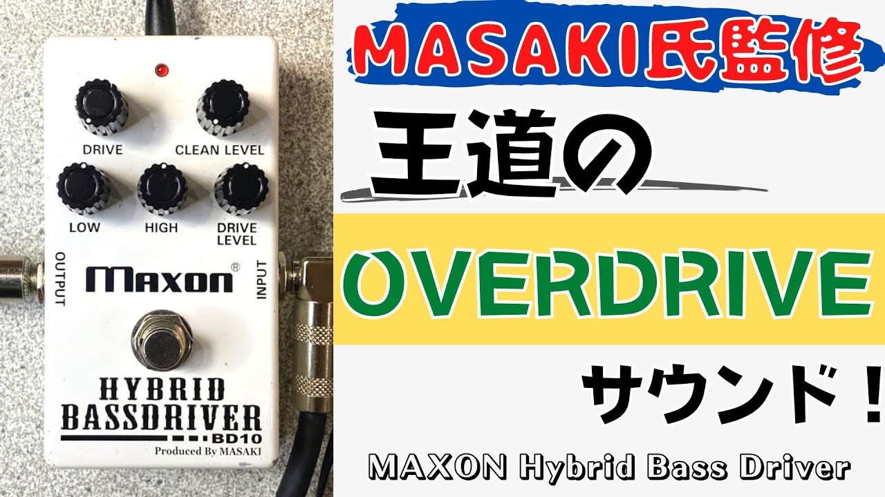 値下げ Maxon HYBRID BASSDRIVE 流石のMAXON‼︎】MAXON Hybrid Bass Driver をベースで試奏