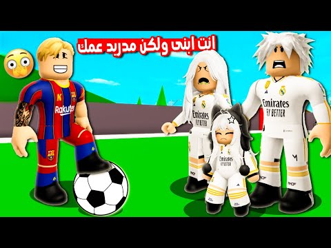 فيلم روبلو انا بشجع برشلونه وعائلتى بتشجع ريال مدريد سالنا الناس ميسى ولا رونالدو