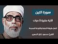 سورة التين الآية مكررة 3 مرات بصوت الشيخ الحصري سورة التين الآية مكررة 3 مرات بصوت الشيخ الحصري