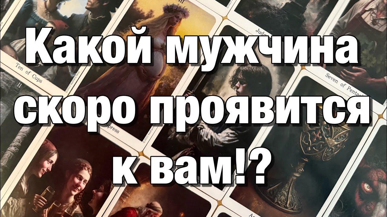 💯%♨️КАКОЙ МУЖЧИНА ДУМАЕТ СЕЙЧАС О ВАС?❤️КАКОЙ МУЖЧИНА ВАС ЛЮБИТ?♨️КАКОЙ МУЖЧИНА СКОРО ПРОЯВИТСЯ?