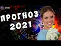 Гороскоп на 2021 год - Астрологический прогноз Татьяны Калининой