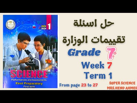 حل اسئلة تقييمات الوزارة ساينس الصف الاول الاعدادي الاسبوع السابع