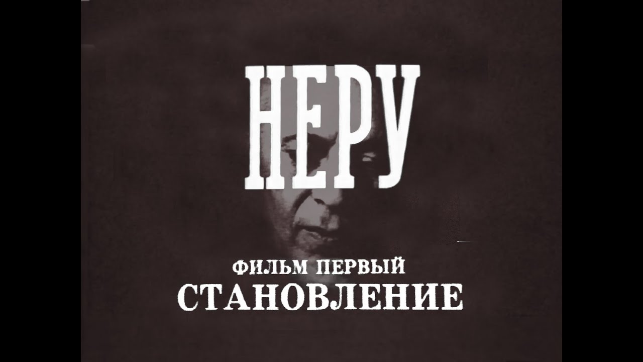 Неру. Становление (фильм первый). Документальный фильм