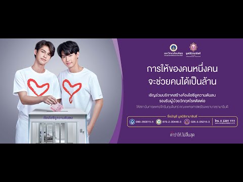 การให้ของคนหนึ่งคนจะช่วยคนได้เป็นล้าน คุณไบรท์ คุณวิน 15 Sec.