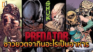 Predator กินอะไรเป็นอาหาร