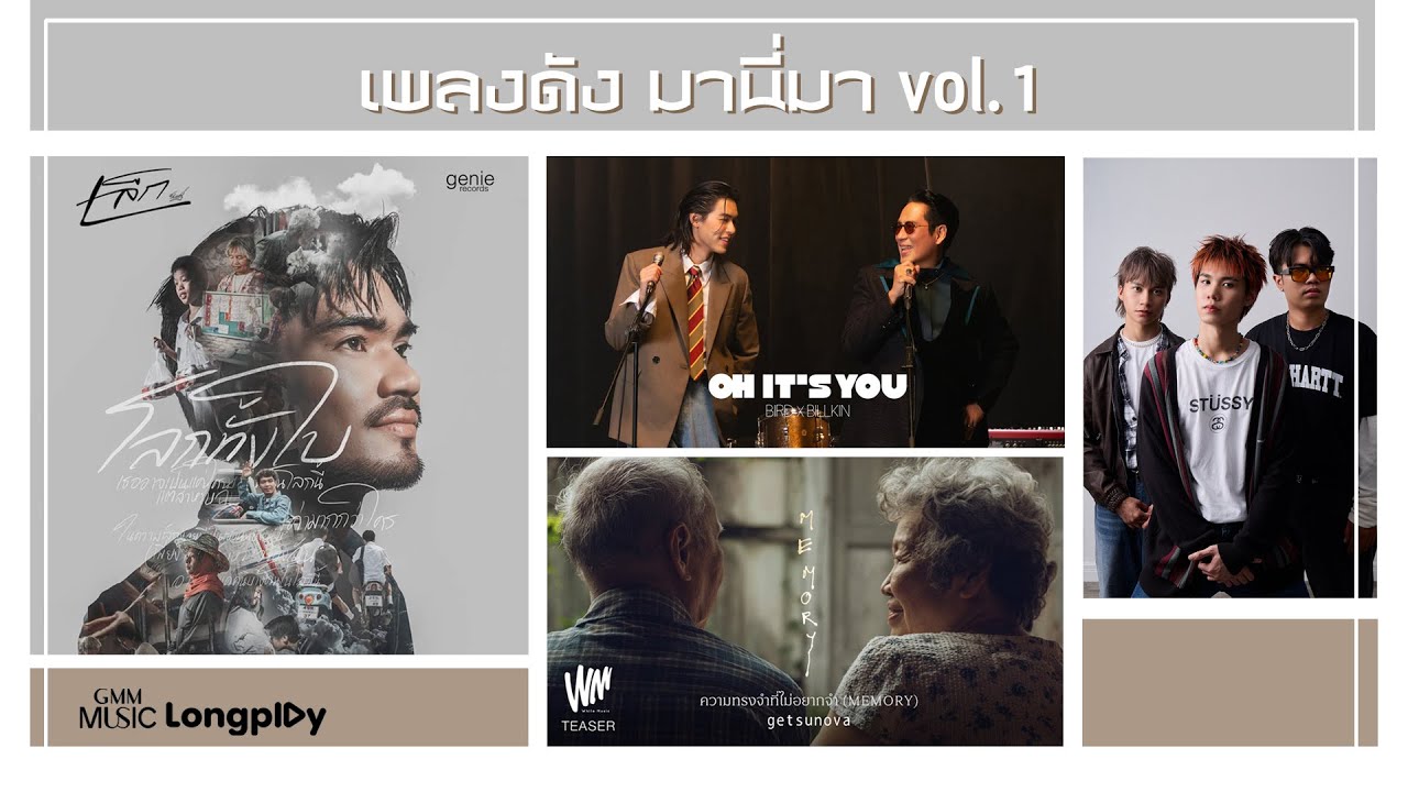 รวมฮิต เพลงดัง มานี่มา Vol.1 l โลกทั้งใบ, ความทรงจำที่ไม่อยากจำ (MEMORY), Oh It’s You [Longplay]
