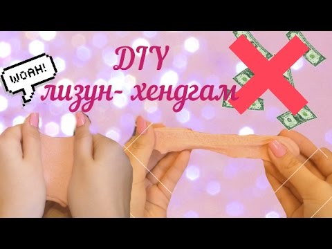 DIY лизун- хендгам