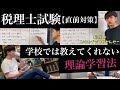 【税理士試験 直前対策】理論問題に対する意識改革!働きながら5年で税理士試験に官報合格した開業税理士が、学校では教えてくれない理論学習法を伝授します