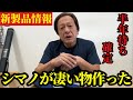 【村田基】※シマノが遂にとんでもないものを作ってきました※【村田基切り抜き】