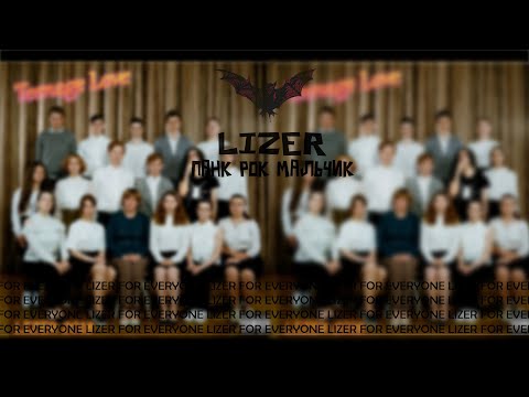 LIZER - ПАНК РОК МАЛЬЧИК | ТЕКСТ