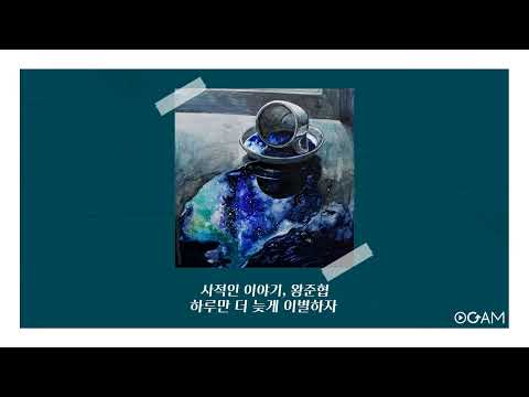 Watch [New Release] 사적인 이야기, 왕준협 - 하루만 더 늦게 이별하자 │ 전체 듣기 on YouTube