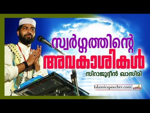 സ്വർഗ്ഗത്തെ-കുറിച്ച്-ആരും-ഇത്രമാത്രം-പറഞ്ഞിട്ടുണ്ടാകില്ല-|-islamic-speech-malayalam-|-ramalan-speech