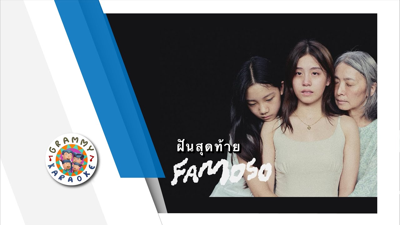 คาราโอเกะ ฝันสุดท้าย - Famoso