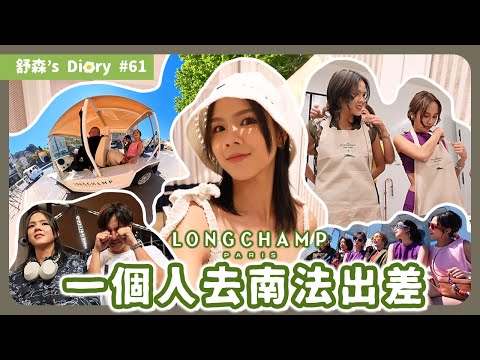 南法出差遊🇫🇷 越來越勇敢啦！【舒森's Diary #59】