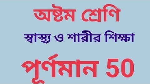 ক্লাস 8 মডেল অ্যাক্টিভিটি টাস্ক স্বাস্থ্য ও শারীর শিক্ষা পূর্ণমান 50 পার্ট 8
