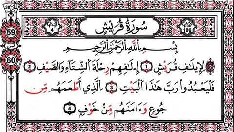 سورة قريش كاملة 📙