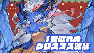 【雑談】一日遅れのクリスマスを楽しむドラゴン【Vtuber/龍神イブキ】