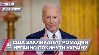 Байден закликав громадян США негайно виїжджати з України | На цю хвилину