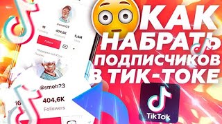 КАК ПОПАСТЬ В РЕКОМЕНДАЦИИ ТИКТОК // НЕ КЛИКБЕЙТ!