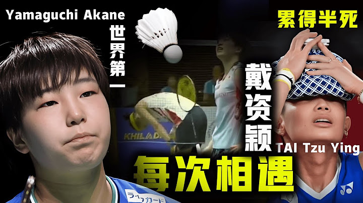 【山口茜 vs 戴资颖 | 累得半死】世界第一 山口茜 Yamaguchi Akane 最不愿意面对的宿敌，世界戴后TAI Tzu Ying ：展现超高球商指东打西把她带沟里，然后蛮不讲理掳走比赛胜利 - 天天要闻