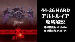 [NIKKE] 44-36 HARD Altruia Strategy Guide [Goddess of Victory: NIKKE]