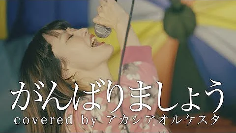 がんばりましょう تحميل Download Mp4 Mp3 がんばりましょう تحميل Download Mp4 Mp3