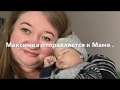 КУКЛЫ РЕБОРН. ЗАПАКОВКА ПОСЫЛКИ КУКЛЫ РЕБОРН МАКСИМКИ . КУКЛА РЕБОРН НАШЛА Маму ! Box packing . VLOG