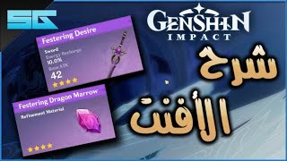 Genshin impact : قنشن امباكت: شرح وتجربة الأفنت الجديد