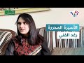 الوضع ما بعد 7 أكتوبر كتير سيء الأسيرة المحررة رغد الفني تروي معاناتها الوضع ما بعد 7 أكتوبر كتير سيء الأسيرة المحررة رغد الفني تروي معاناتها