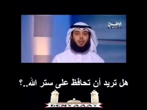 تريد ستر الله عليك استر الناس فديو مؤثر ورائع