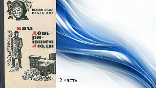 Вильям Гиллер, Ольга Зив "Вам доверяются люди" 11-19 главы. Аудиокнига