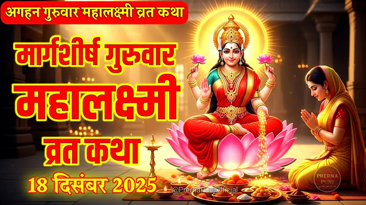 मार्गशीर्ष गुरुवार महालक्ष्मी व्रत कथा | Margashirsha Lakshmi Vrat Katha | Guruwar Laxmi Vrat Katha