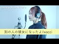 別の人の彼女になったよ/wacci【covered by hikaru】【+5】