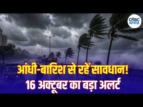 Weather Update: दिल्ली-UP से बिहार तक बारिश का अलर्ट, जानिए अपने राज्य का हाल | Red Alert | N18V