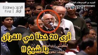 😂 يدعي انه يعرف 20 خطأ في القرآن ! لكن ذاكر نايك أضحك عليه الحضور | is quran grammatically correct ?