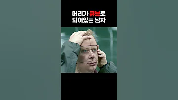 머리가 큐브로 되어있는 기이한 남자 