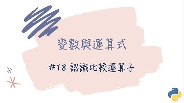 【變數與運算式】#18 認識比較運算子｜帶你輕鬆學Python