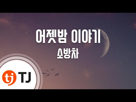 [TJ노래방 / 멜로디제거] 어젯밤이야기 - 소방차 / TJ Karaoke