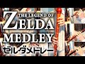 ゼルダメドレー【リコーダー多重録音】【全部俺の笛】／ZELDA MEDLEY [Recorder Cover]