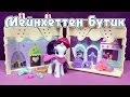 Май Литл Пони - Бутик Рарити в Мейнхеттене - обзор игрового набора My Little Pony