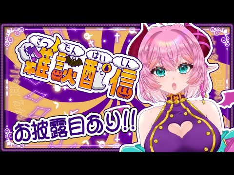 10/15　見てほしいものがあるーっ!!!【雑談配信】